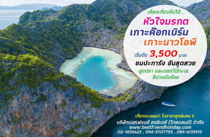 ทัวร์เกาะนาวโอพี